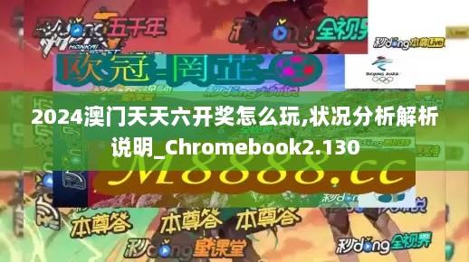 2024澳门天天六开奖怎么玩,状况分析解析说明_Chromebook2.130