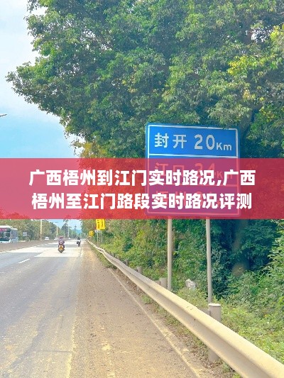 广西梧州至江门路段实时路况评测与介绍，路况信息及出行指南