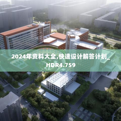 2024年资料大全,快速设计解答计划_HDR4.759