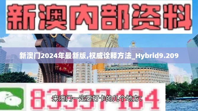 新澳门2024年最新版,权威诠释方法_Hybrid9.209