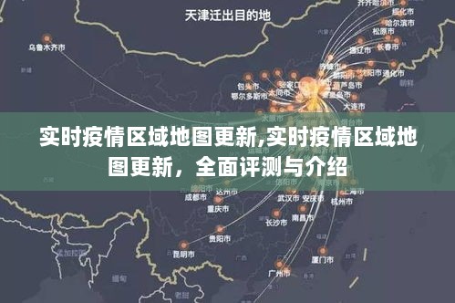 实时疫情区域地图更新，全面评测与详细介绍