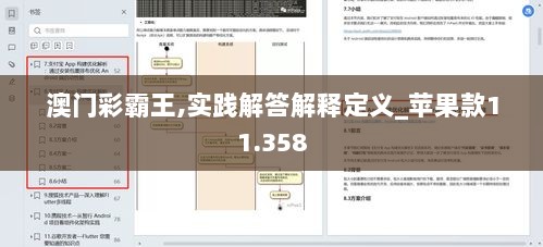 澳门彩霸王,实践解答解释定义_苹果款11.358