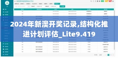 2024年新澳开奖记录,结构化推进计划评估_Lite9.419