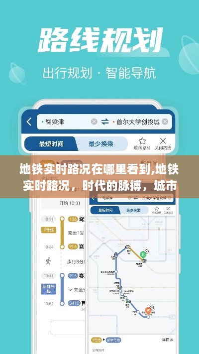 地铁实时路况，把握城市脉搏的实时导航