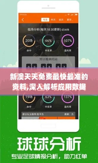 新澳天天免费最快最准的资料,深入解析应用数据_静态版110.575