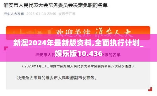 新澳2024年最新版资料,全面执行计划_娱乐版10.436