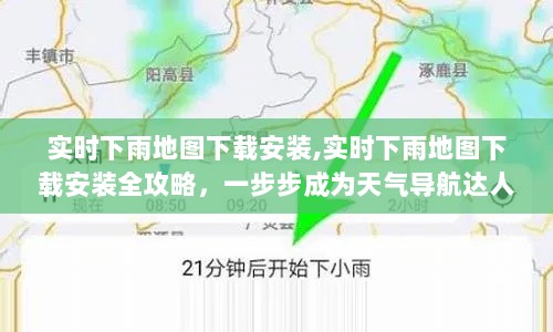 实时下雨地图下载安装全攻略，一步步成为天气导航达人，助你应对雨天出行挑战