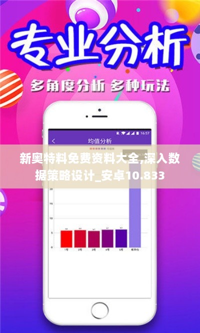 新奥特料免费资料大全,深入数据策略设计_安卓10.833