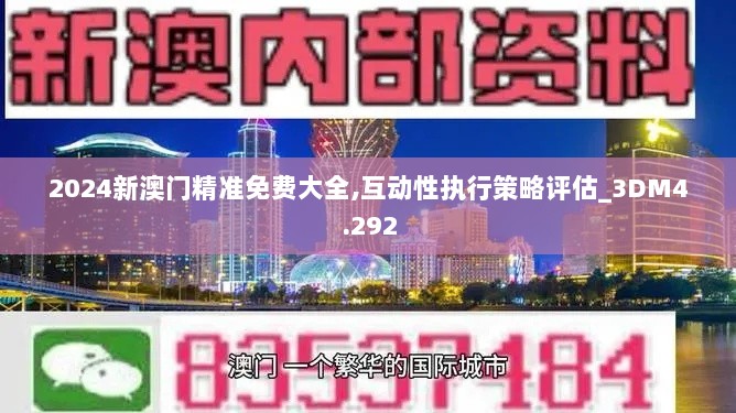 2024新澳门精准免费大全,互动性执行策略评估_3DM4.292