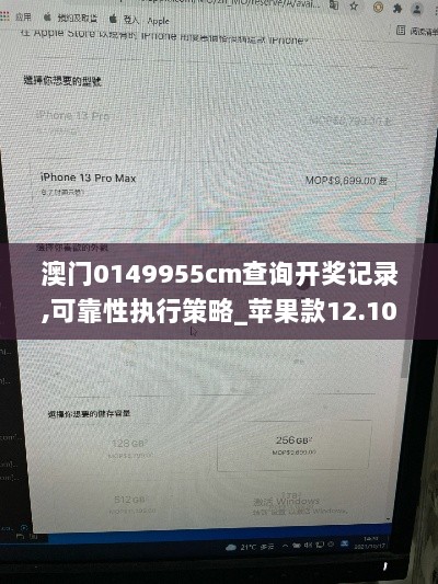 澳门0149955cm查询开奖记录,可靠性执行策略_苹果款12.100