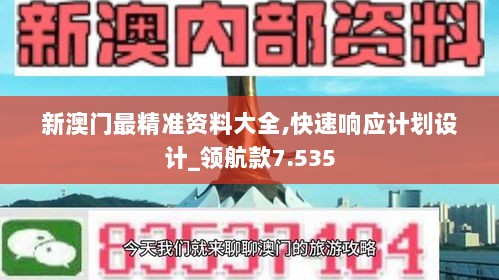 新澳门最精准资料大全,快速响应计划设计_领航款7.535