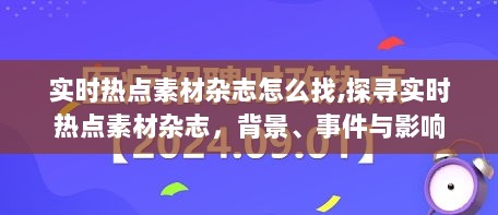 探寻实时热点素材杂志，背景、事件、影响及查找方法