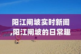 阳江闸坡日常趣事与友情家庭温暖实时新闻播报