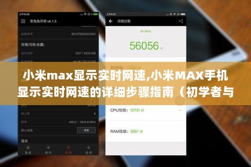 小米MAX手机实时网速设置指南，详细步骤适用于初学者与进阶用户