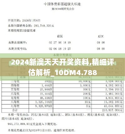 2024新澳天天开奖资料,精细评估解析_10DM4.788