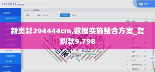 新奥彩294444cm,数据实施整合方案_复刻款9.798