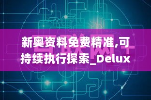 新奥资料免费精准,可持续执行探索_Deluxe1.435