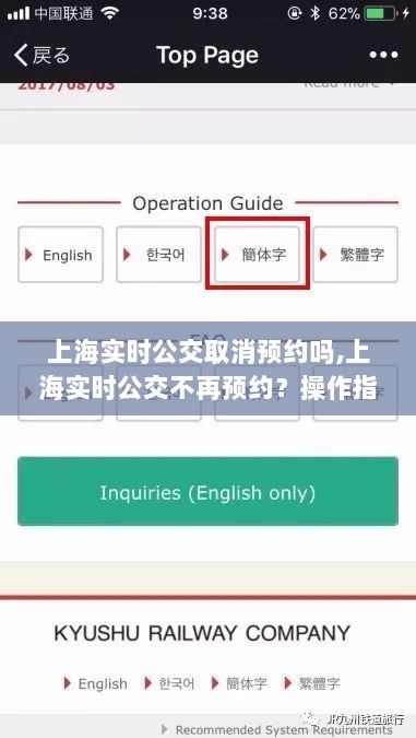上海实时公交操作指南，取消预约功能，轻松出行体验！