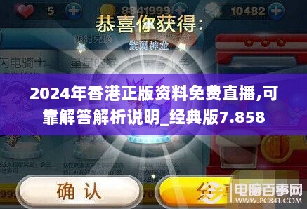 2024年香港正版资料免费直播,可靠解答解析说明_经典版7.858