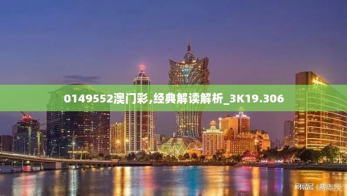 0149552澳门彩,经典解读解析_3K19.306