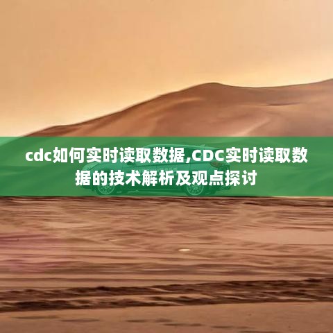 CDC实时数据读取技术解析与观点探讨，方法与实现