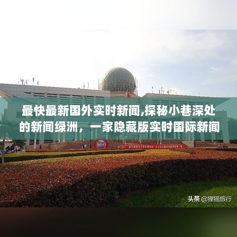 探秘小巷深处的国际新闻绿洲，实时国外新闻非凡之旅