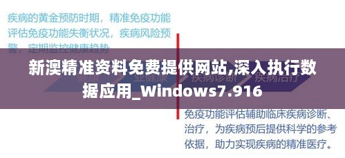 新澳精准资料免费提供网站,深入执行数据应用_Windows7.916