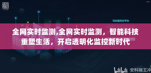 全网实时监测，智能科技重塑生活，开启透明监控新时代