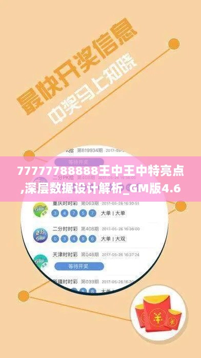 77777788888王中王中特亮点,深层数据设计解析_GM版4.617