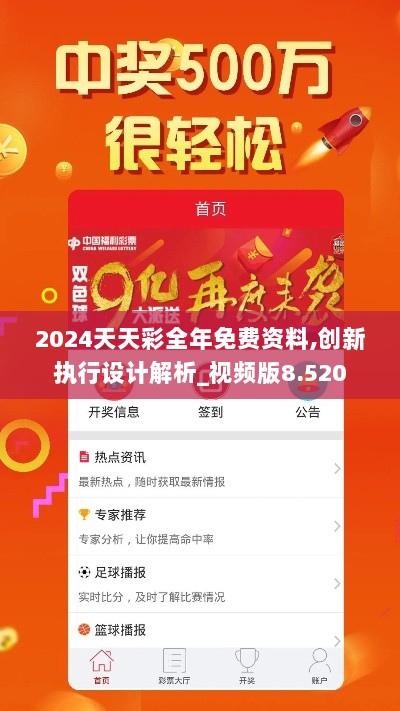 2024天天彩全年免费资料,创新执行设计解析_视频版8.520