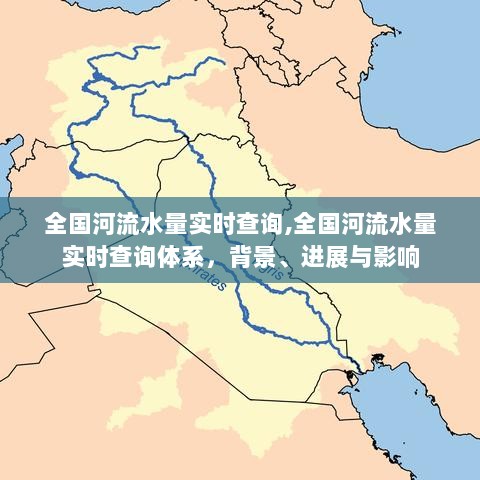 全国河流水量实时查询体系，背景、进展与影响一探究竟