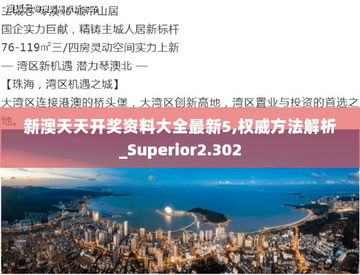 新澳天天开奖资料大全最新5,权威方法解析_Superior2.302