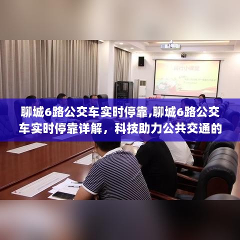 科技助力下的聊城6路公交车实时停靠之旅