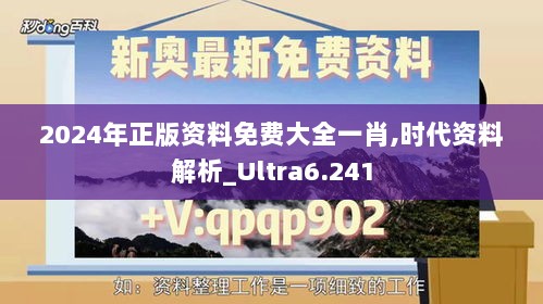 2024年正版资料免费大全一肖,时代资料解析_Ultra6.241