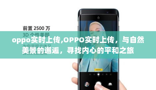 OPPO实时上传，与自然美景的邂逅，内心平和之旅启动