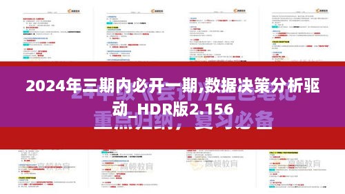 2024年三期内必开一期,数据决策分析驱动_HDR版2.156