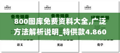 800图库免费资料大全,广泛方法解析说明_特供款4.860