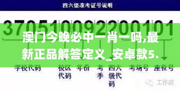 澳门今晚必中一肖一吗,最新正品解答定义_安卓款5.218