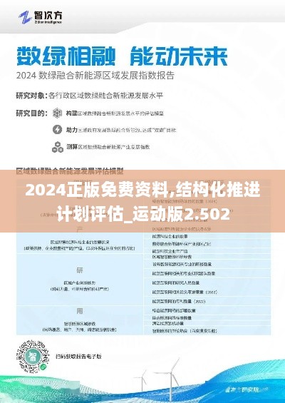 2024正版免费资料,结构化推进计划评估_运动版2.502