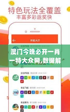 澳门今晚必开一肖一特大众网,数据解析导向计划_UHD10.252