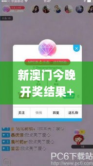 新澳门今晚开奖结果+开奖直播,高效解读说明_app3.552