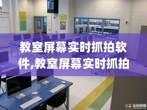 教室屏幕实时抓拍软件的监控与隐私保护博弈