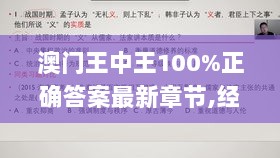 澳门王中王100%正确答案最新章节,经典说明解析_限量款6.194