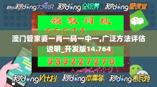 澳门管家婆一肖一码一中一,广泛方法评估说明_开发版14.764