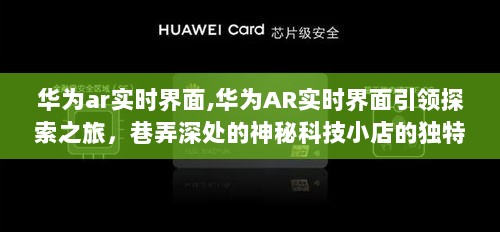 华为AR实时界面探索之旅，神秘科技小店的独特魅力