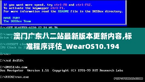 澳门广东八二站最新版本更新内容,标准程序评估_WearOS10.194