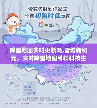 实时降雪地图引领科技生活新篇章，雪域新纪元，降雪地图实时更新功能揭秘