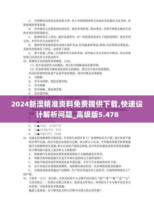 2024新澳精准资料免费提供下载,快速设计解析问题_高级版5.478