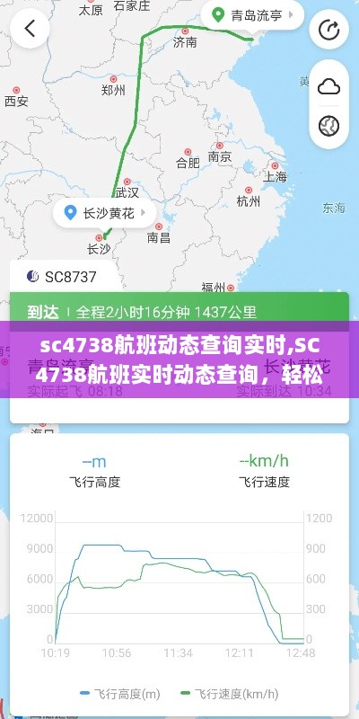 SC4738航班实时动态查询，掌握航班信息，无忧旅途体验