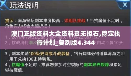 澳门正版资料大全资料贫无担石,稳定执行计划_复刻版4.344